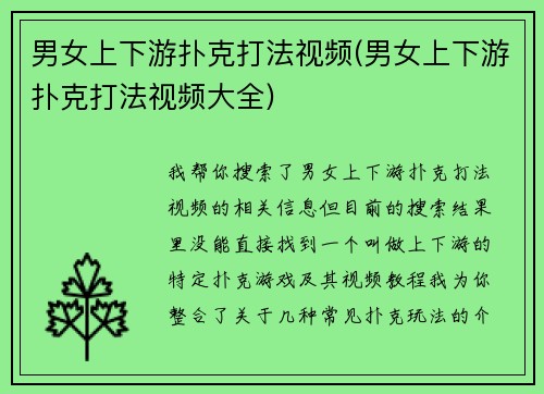 男女上下游扑克打法视频(男女上下游扑克打法视频大全)