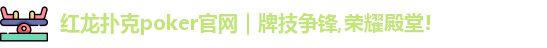 红龙poker